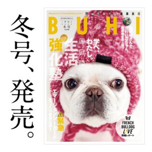 フレンチブルドッグ専門誌「BUHI」最新号発売！