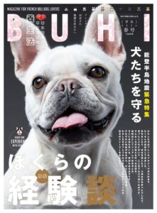 フレンチブルドッグ専門誌「BUHI」最新号発売！