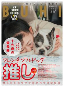 フレンチブルドッグ専門誌「BUHI」最新号12月27日発売！