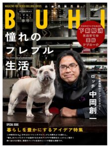 フレンチブルドッグ専門誌「BUHI」最新号3月27日発売！