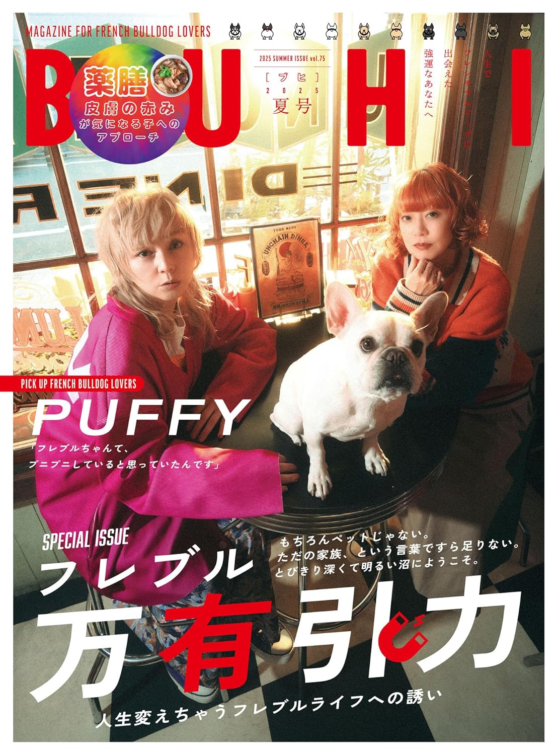 フレンチブルドッグ専門誌「BUHI」最新号6月27日発売！