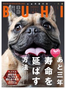 フレンチブルドッグ専門誌「BUHI」最新号9月27日発売！