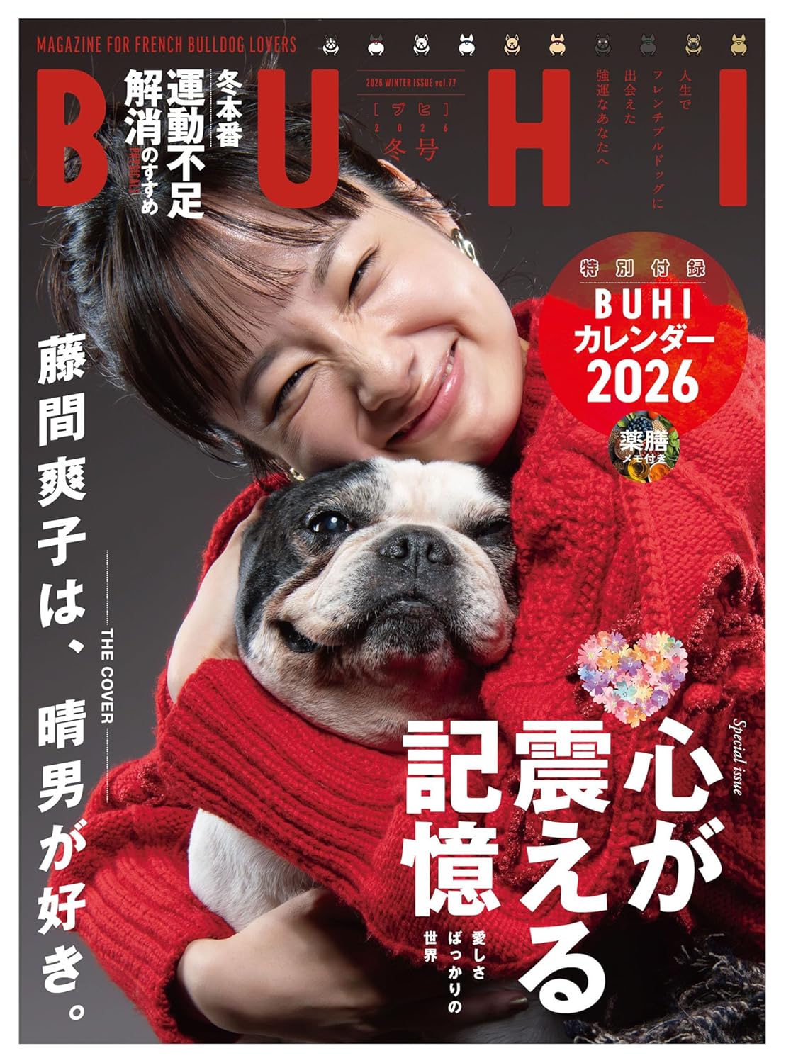 フレンチブルドッグ専門誌「BUHI」最新号12月27日発売！