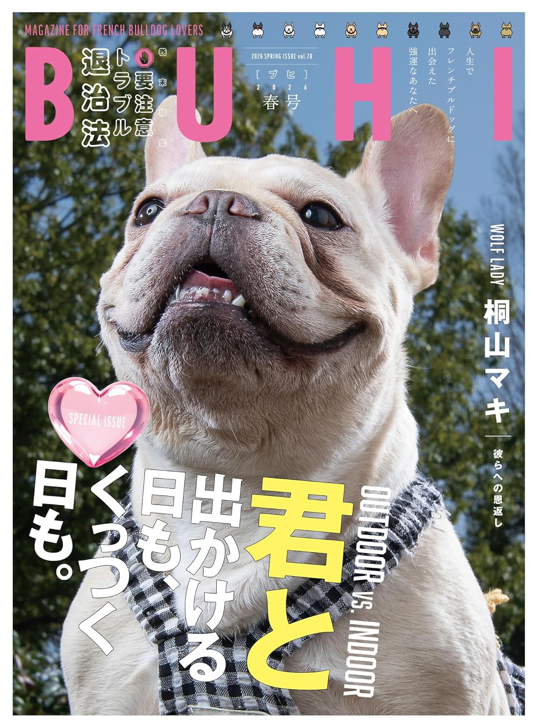 フレンチブルドッグ専門誌「BUHI」最新号3月27日発売！