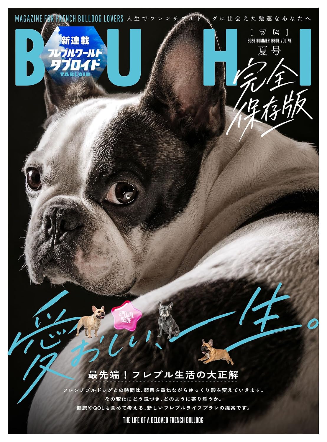 フレンチブルドッグ専門誌「BUHI」最新号6月27日発売！