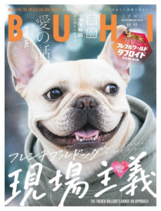 フレンチブルドッグ専門誌「BUHI」最新号9月27日発売！