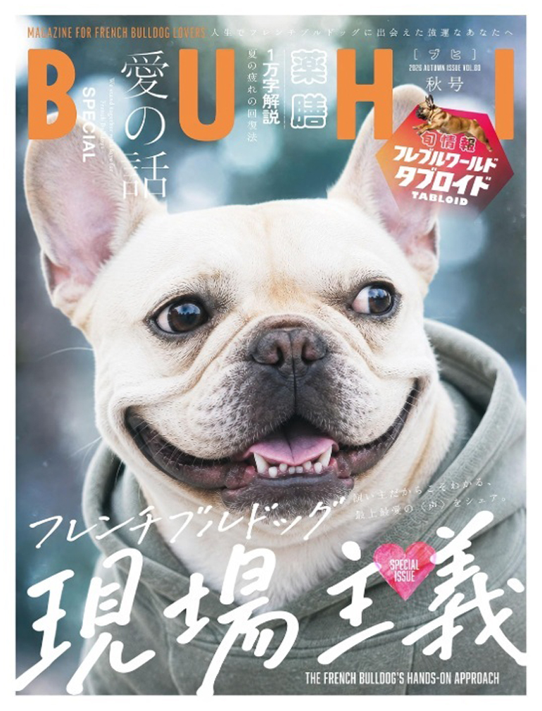 フレンチブルドッグ専門誌「BUHI」最新号9月27日発売！